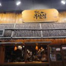 원주(부산) | [원주 단계동]봉화산택지 술집 '철길부산집 단계점' 방문후기