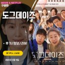 도그판타지 | 영화: 도그데이즈 (후기/정보)