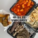 제주 시청 분식 맛집 달떡볶이 구제주점 | 떡볶이 순대 내장 맛집