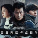 (주)유토피아 | 영화 &#34;콘크리트 유토피아&#34; 뜻 원작 웹툰 차이 줄거리 결말 후기 제작 비하인드