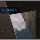 덕천정비 | 조용한 제주 구좌 민박 덕천나이트 한적한 자연 속 힐링 스팟