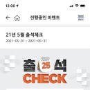 나만의냉장고(GS25) 5월 출석체크 이벤트 이미지