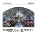 베아툼 | [경기 평택] 평택웨딩홀 SG컨벤션웨딩홀 드 뤼미에르 노바 및 라베아툼 웨딩홀 후기