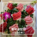 435 | 인천 미추홀구 동막골참치 어버이날 가족모임 추천 가성비 런치참치정식 후기