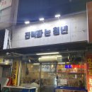 청년쉐프 원종주방 | 원종동 맛집 전복파는청년 전복모듬전골 오징어볶음 찐맛 후기!