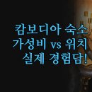 V호스텔 | 캄보디아 씨엠립 호텔 | 위치 좋은 V플러스부터 가성비 더 트위즈까지 | 실제 경험담 바탕 솔직 후기