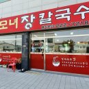 강릉모녀장칼국수
