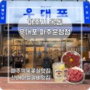 228-운정3-228 | [파주/운정] 산내마을 맛집, 회식 장소로 딱인 고기집 우대포 파주운정점 후기