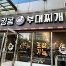 킹콩부대찌개(선유도역점) 이미지