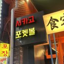 시카고포켓볼