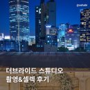 더클래식스튜디오 | 웨딩크라우드 계약 후 더브라이드 스튜디오 촬영&셀렉 후기
