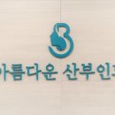 아름다운산부인과,산후조리원 네이버블로그