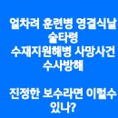 [이재명 대표님]＜국가 비상사태의 위기, 정책 대전환을 이룰 모두의 지혜를 모으겠습니다.＞(2024.06.02) 이미지