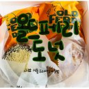 올드페리도넛시흥프리미엄 | 시흥 프리미엄 아울렛 도넛 맛집 올드페리도넛 후기