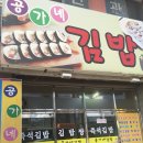 공가네김밥