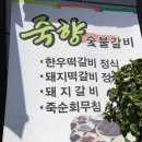 죽향숯불갈비 이미지