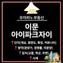 지에스25 외대경희 | 이문 아이파크자이 분석하기 Feat 입주권, 3단지, 41 59타입