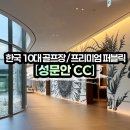 월송석화로 | [성문안CC] 강원도 원주 성문안cc 라운딩 1부 (예약방법/그린피/락커/사우나/서비스)