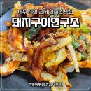 제육연구소 | 제주시청 근처맛집 추천 제육볶음 숨은 점심 맛집 돼지구이연구소 내돈내산