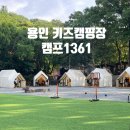 장수목욕탕 | [캠프1361] 용인 신생캠핑장 솔직후기 ㅣ 용인 키즈캠핑장