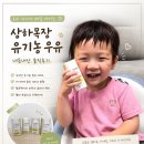 상하목장매일우유대리점 | 30개월 아이가 매일 마시는 우유, 상하목장 유기농 우유 내돈내산 솔직후기🩷
