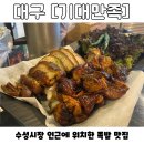 수성시장 | [대구] 대구 수성시장 맛집 직접 다녀온 후기-기대만족 대구수성점