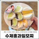 베어문과일앤빙수 - 의정부시 호국로 1313-1 | 제주 디저트 추천! 애월에서 만난 제주도 이색 빙수와 수제홍과일모찌
