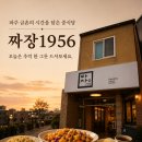 1956 | 파주 금촌 중식 맛집, 짜장1956 솔직 방문후기