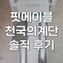 천국의계단 - 관악구 인헌17길 34-6 | 스텝메이트 프로 핏에이블 천국의계단 내돈내산 홈트 후기