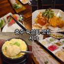 와우센스PC | 충주 숙성회 충주 이자카야 찐 맛집 &lt;시마&gt; 후기