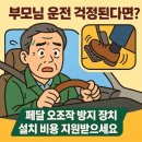 자동음성통보장치 | 부모님 운전 걱정된다면? 페달 오조작 방지 장치 설치 비용 지원받으세요