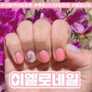 이엘로네일
