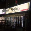 청림골 | 서울대입구 청림골 생상겹살