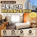 일본 교토여행 숙소 | 교토역 근처 미야코 호텔 교토 하치죠 후기
