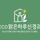 에코맑은하루신경과의원 네이버블로그