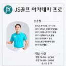 JS골프아카데미 이미지