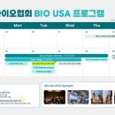 바이오 | K-바이오, BIO USA '주연' 됐다…사상 첫 단독 세션 | 데일리안 이미지