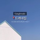 드레네 집 이미지