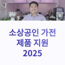 신설세탁소 | 소상공인 가전제품 지원 2025｜환급 사례·신청서류·FAQ 완벽 가이드
