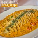 [인천] 부평 데이트 맛집, 분위기 좋은 파스타집 '투파인드피터' 재방문 후기