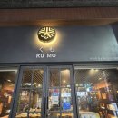 가산양고기전문점 | 금천구 가산동 가산디지털단지 맛집 양고기 양갈비 전문점 쿠모 내돈내산 후기