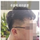 까까바헤어 - 서구 | 까까바헤어