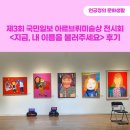 국민일보 아르브뤼미술상 전시회 &lt;지금, 내 이름을 불러주세요&gt; 관람 후기(올해는 연다정이 되고 싶네요!)