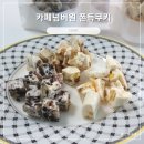 넘버원 | 김해 수제쫀득쿠키 맛집 카페넘버원 택배후기