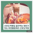 아덴블랑제리선유도역점 이미지