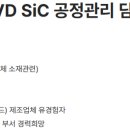 [충남] (11월 09일 마감) 하나머티리얼즈(주) - [경력] CVD SiC 공정관리 담당자 모집 이미지