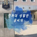 인하대학교 제1생활관 이미지