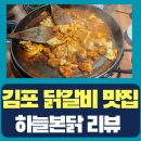김포 구래동 닭갈비 전문점 - 하늘본닭 후기