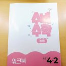 수비초등 | 📘 수비수학개념편 초등 4-2 학습 후기
