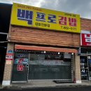 백프로김밥 이미지